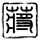 伊朗：将打击中东与苹果等有关的企业