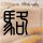 办理高仿晏彻斯特维多利亚大学文凭【degxx.com】
